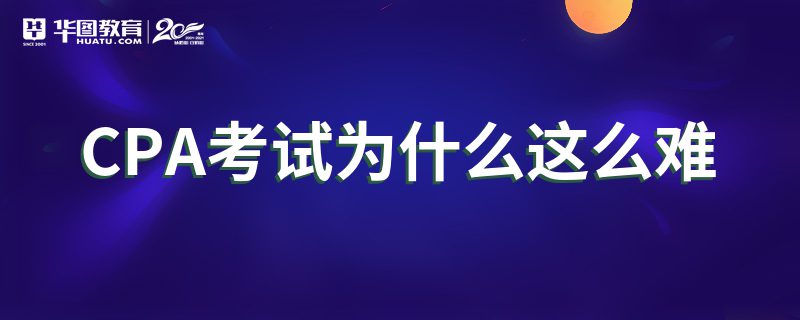 CPA考试为什么这么难