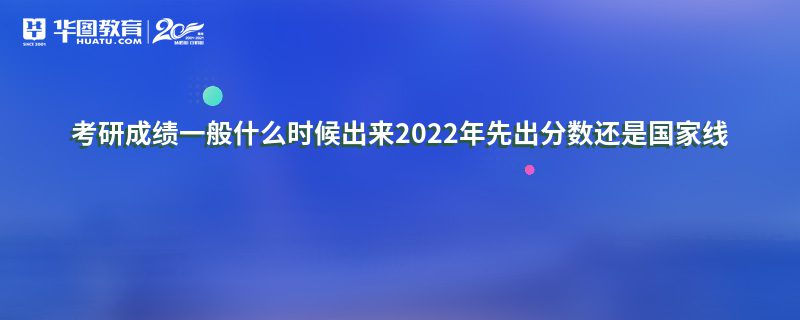 考研成绩一般什么时候出来2022年先出分数还是国家线