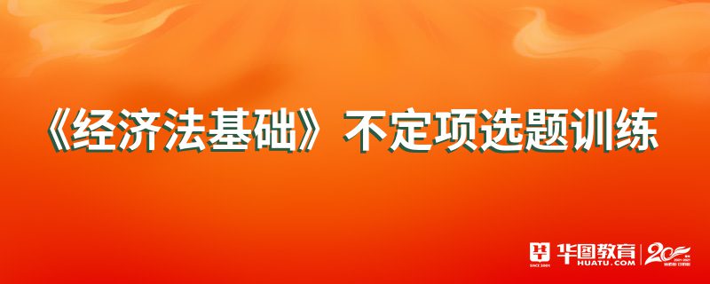 《经济法基础》不定项选题训练