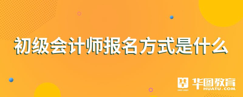 初级会计师报名方式是什么