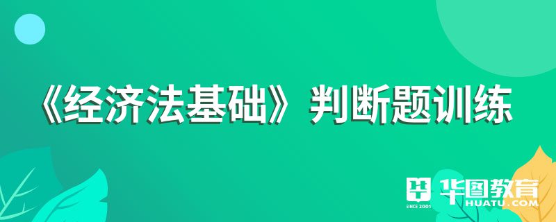 《经济法基础》判断题训练