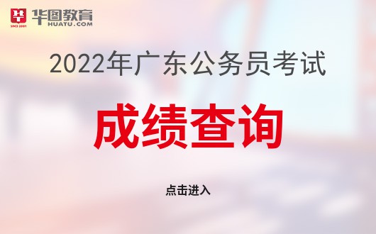 广东公务员考试成绩什么时候出-2022广东省考公务员成绩年前出还是年后出