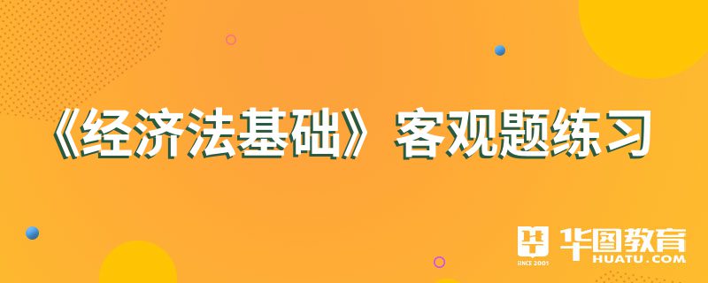 《经济法基础》客观题练习