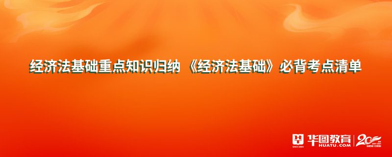 经济法基础重点知识归纳 《经济法基础》必背考点清单