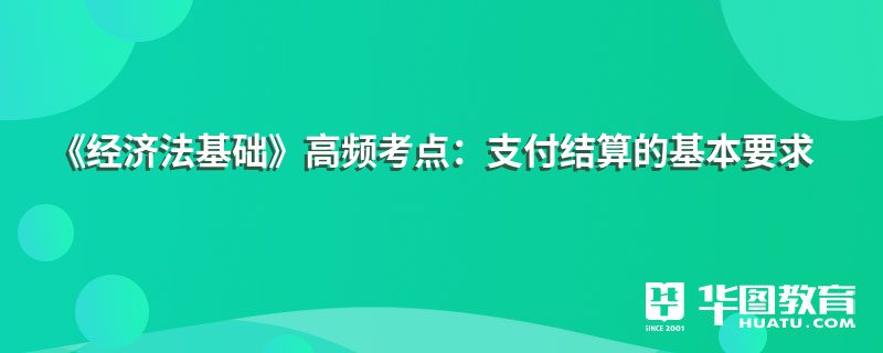 《经济法基础》高频考点：支付结算的基本要求