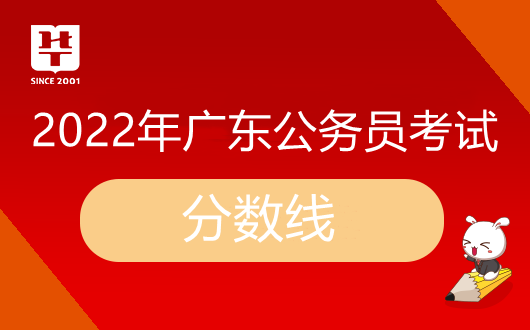 2022年广东省公务员考试合格分数线