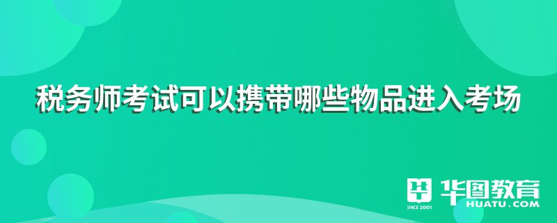 税务师考试可以携带哪些物品进入考场