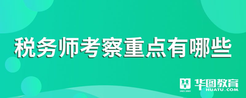 税务师考察重点有哪些