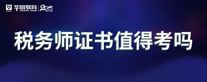 税务师证书值得考吗