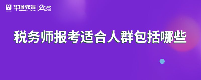 税务师报考适合人群包括哪些