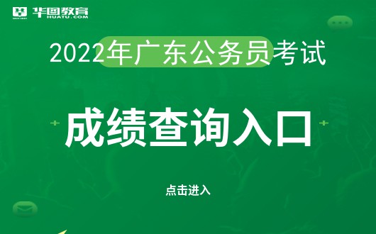 2022广东公事员若何查询笔试凶果_广东人事考试网官网登录进口