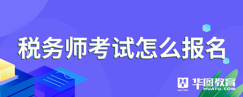 税务师考试怎么报名