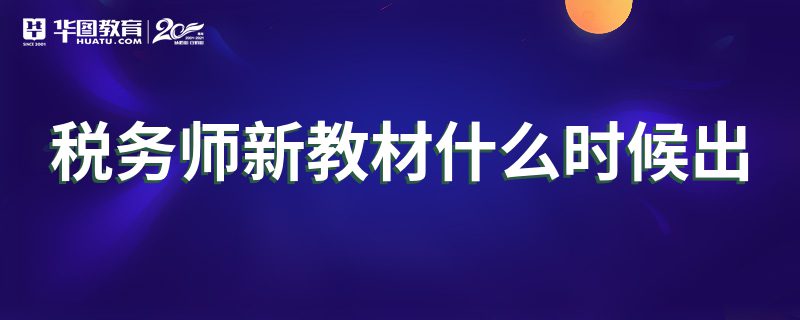 税务师新教材什么时候出