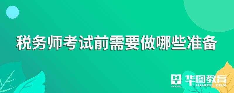 税务师考试前需要做哪些准备