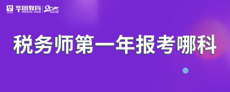 税务师第一年报考哪科