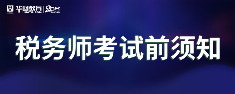 税务师考试前须知