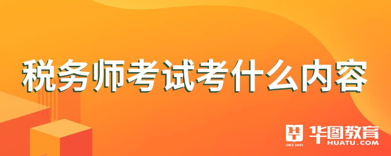 税务师考试考什么内容