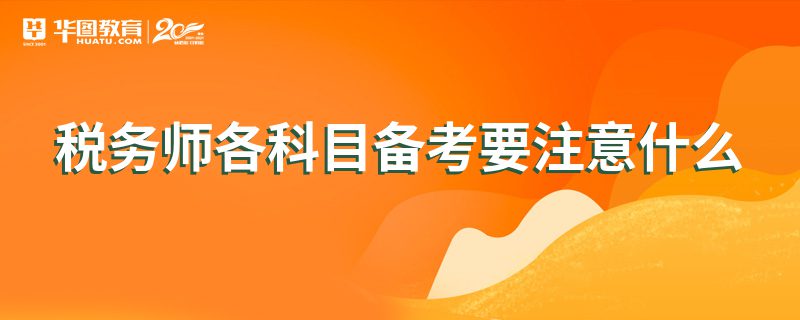 税务师各科目备考要注意什么