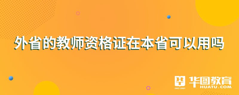 外省的教师资格证在本省可以用吗