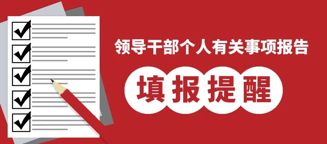 陆军军医大学领导干部个人有关事项报告填报的相关细节总结