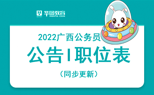 2022年广西公务员考试公告