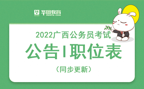 2022年广西公务员考试公告