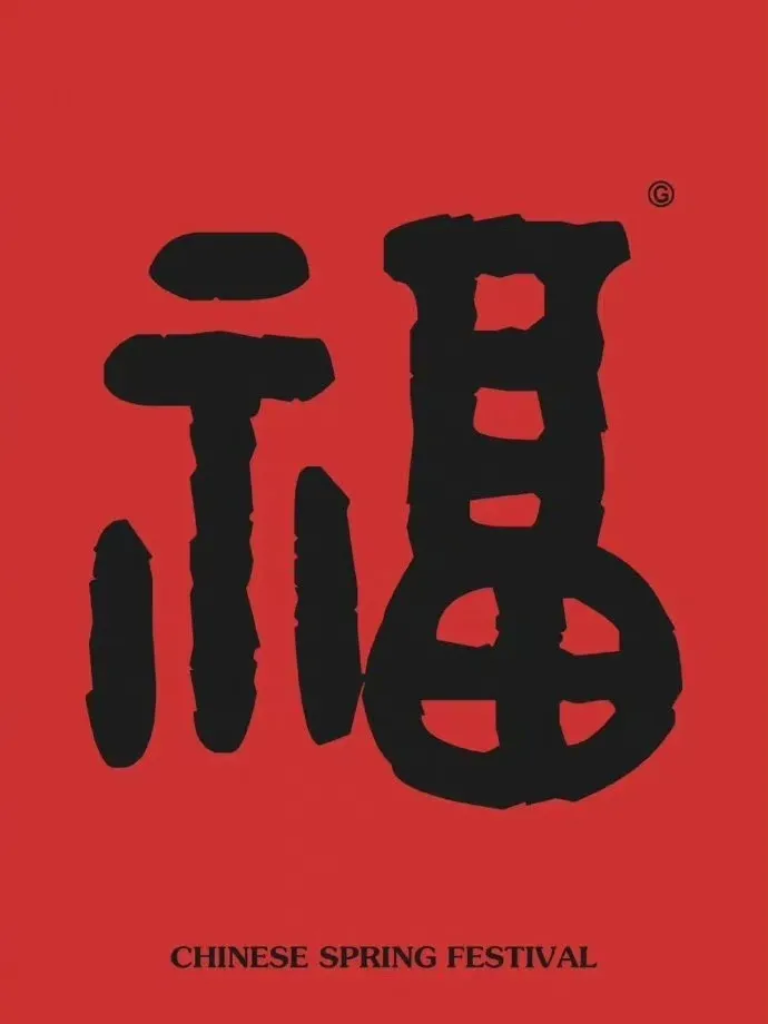 二维码转成福字图片