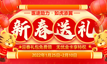 2022华图医疗春节活动
