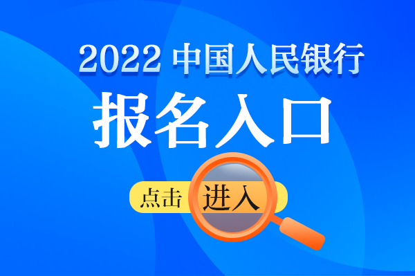 2022中国人民银行报名入口