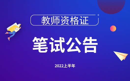 2022年上半年广东汕头教师资格笔试网上报名入口