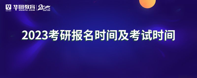 2023考研报名时间及考试时间