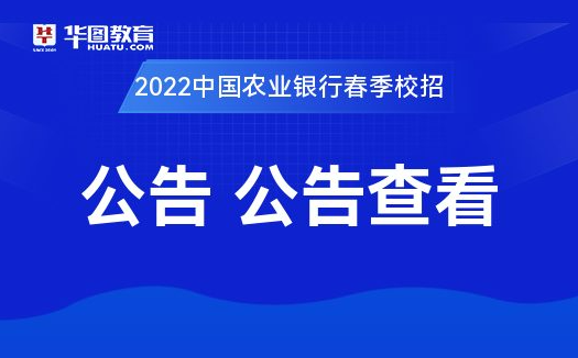 农行招聘信息_2020中国农业银行校园招聘公告信息汇总 总招13000 人
