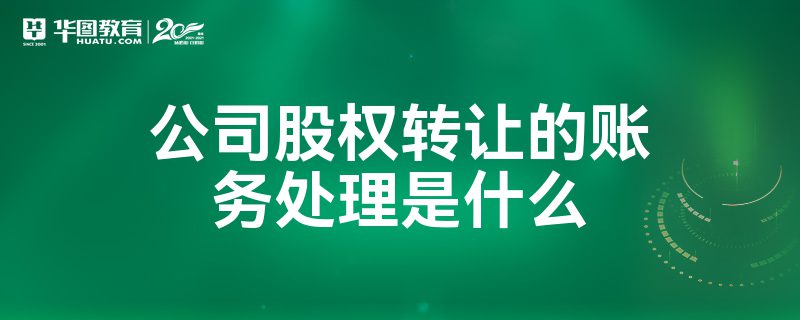 公司股權轉讓的賬務處理是什麼