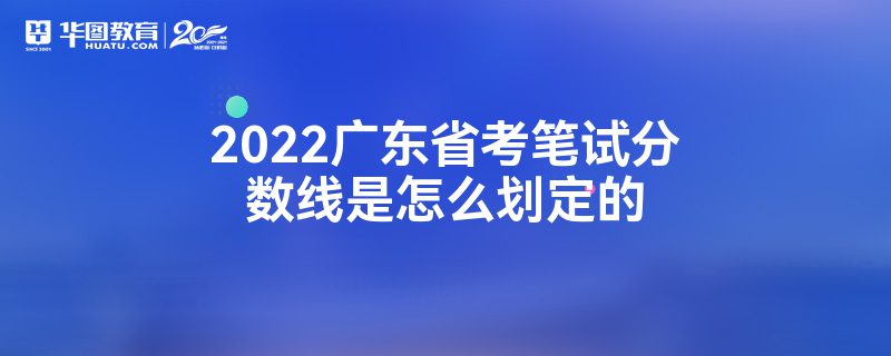 2022广东省考笔试分数线是怎么划定的