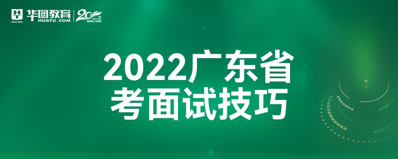 2022广东省考面试技巧
