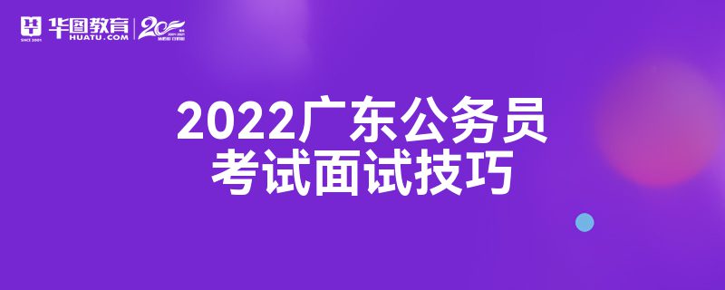2022广东公务员考试面试技巧