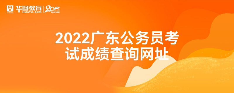 2022广东公务员考试成绩查询网址