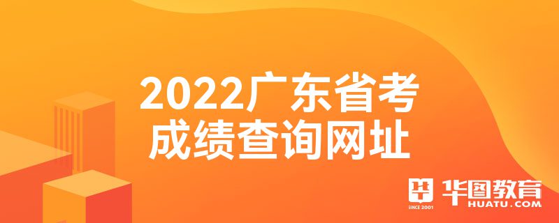 2022广东省考成绩查询网址