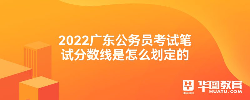 2022广东公务员考试笔试分数线是怎么划定的