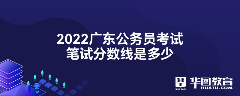 2022广东公务员考试笔试分数线是多少