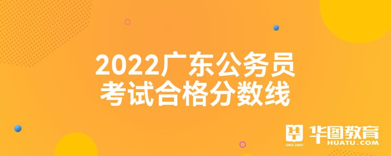 2022广东公务员考试合格分数线