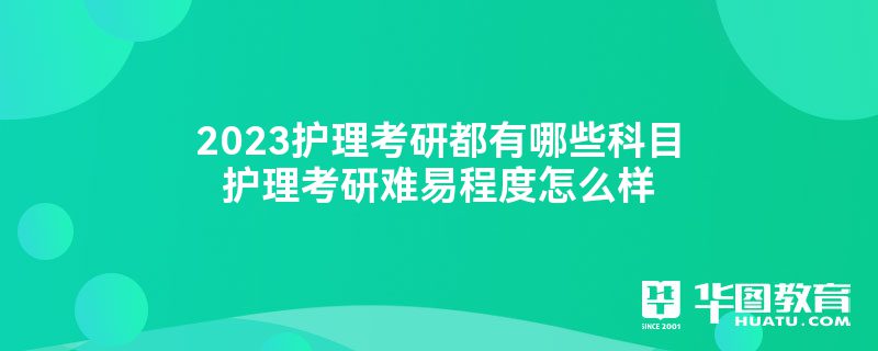 2023护理考研都有哪些科目护理考研难易程度怎么样