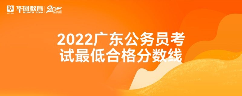 2022广东公务员考试最低合格分数线