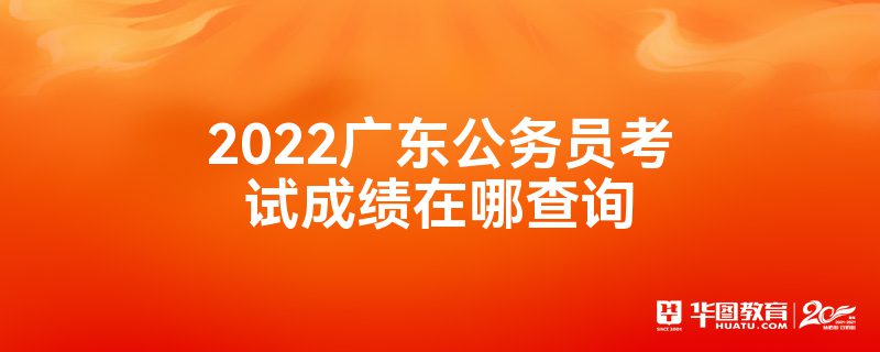 2022广东公务员考试成绩在哪查询