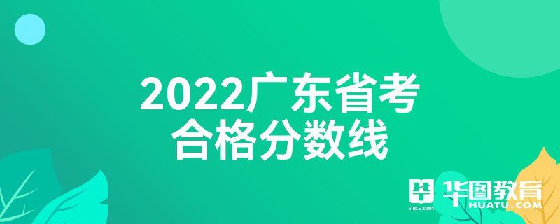 2022广东省考合格分数线