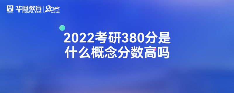 2022考研380分是什么概念分数高吗