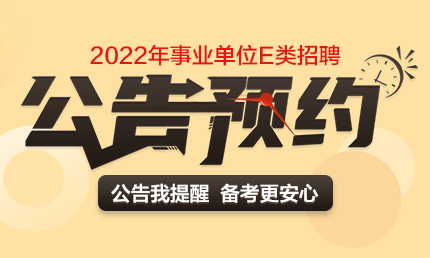 2022事業單位E類公告預約