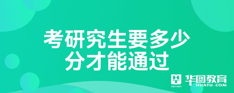 考研究生要多少分才能通过