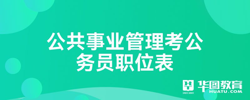 公共事业管理考公务员职位表