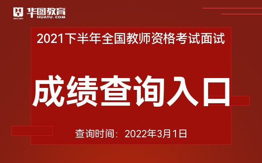 教资面试成绩_2021下半年广东教师资格证面试成绩查询入口